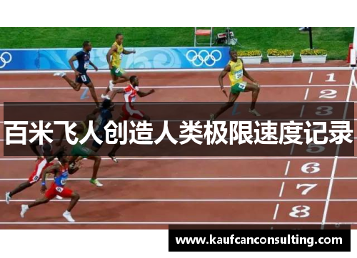 百米飞人创造人类极限速度记录