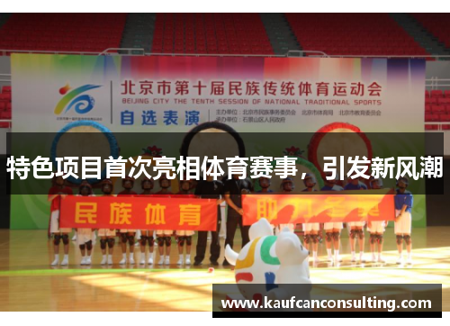 特色项目首次亮相体育赛事，引发新风潮