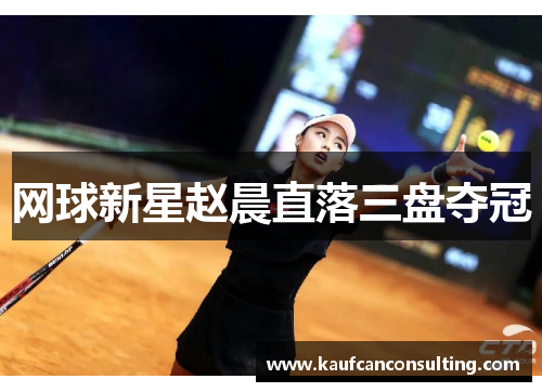 网球新星赵晨直落三盘夺冠