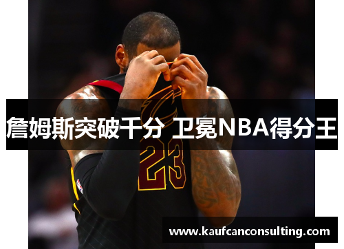 詹姆斯突破千分 卫冕NBA得分王