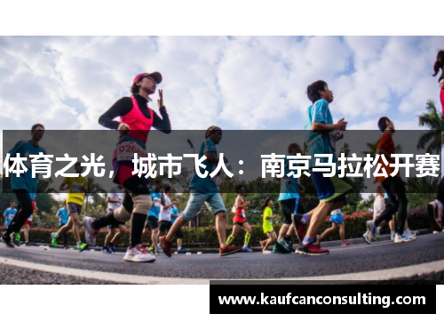 体育之光，城市飞人：南京马拉松开赛