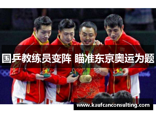 国乒教练员变阵 瞄准东京奥运为题