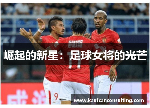 崛起的新星：足球女将的光芒