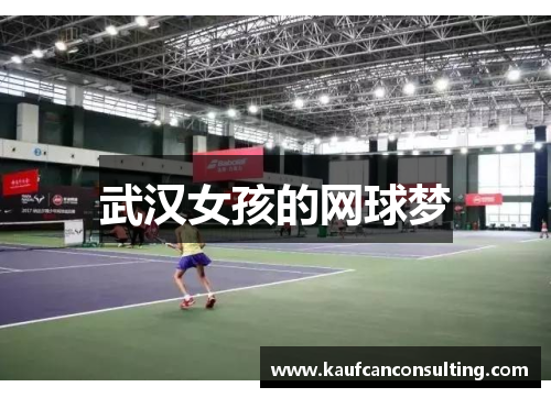 武汉女孩的网球梦
