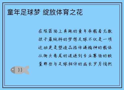 童年足球梦 绽放体育之花