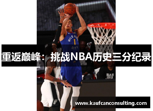重返巅峰：挑战NBA历史三分纪录